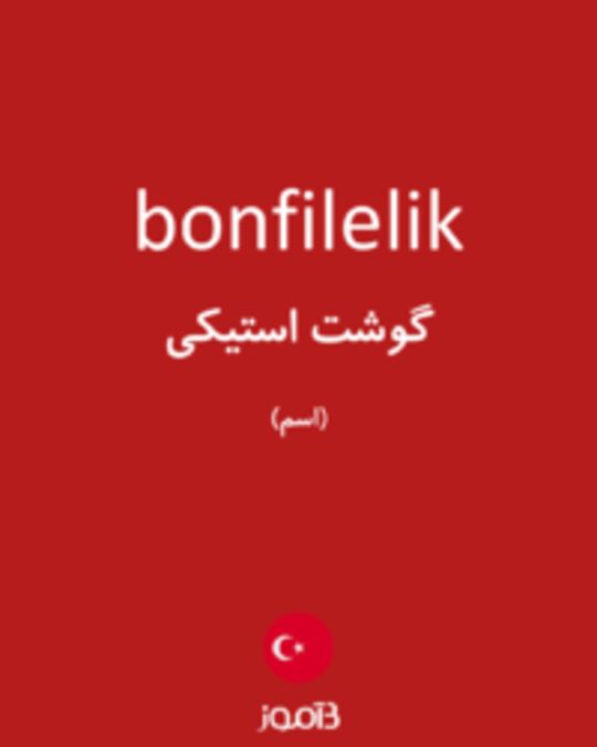  تصویر bonfilelik - دیکشنری انگلیسی بیاموز