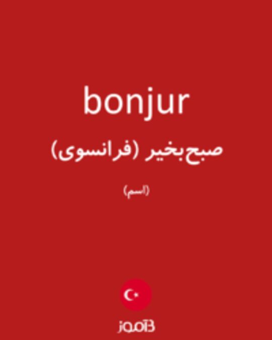  تصویر bonjur - دیکشنری انگلیسی بیاموز