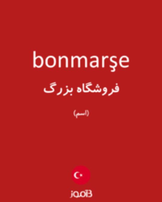  تصویر bonmarşe - دیکشنری انگلیسی بیاموز