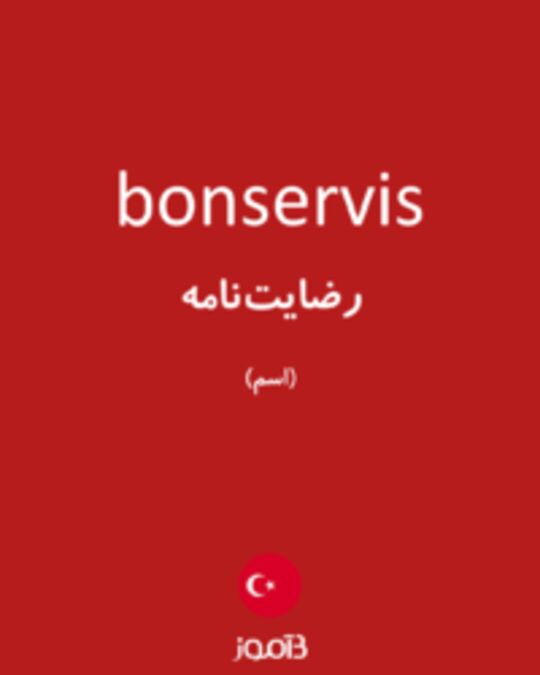  تصویر bonservis - دیکشنری انگلیسی بیاموز