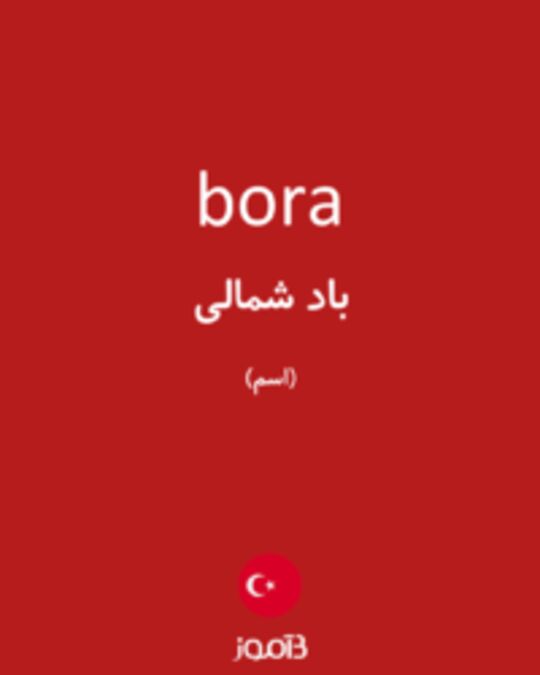  تصویر bora - دیکشنری انگلیسی بیاموز