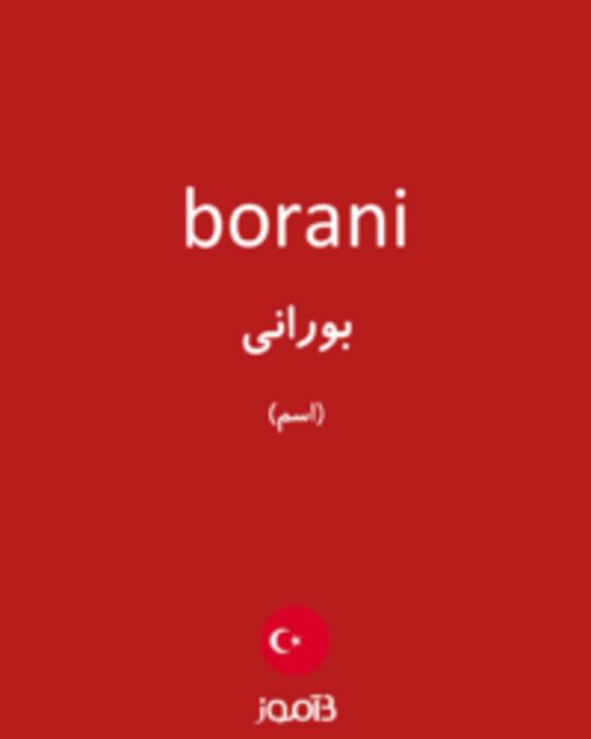  تصویر borani - دیکشنری انگلیسی بیاموز