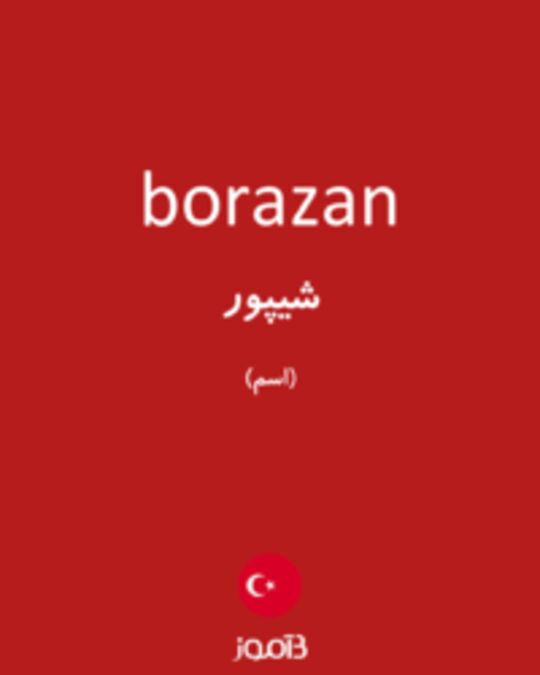  تصویر borazan - دیکشنری انگلیسی بیاموز