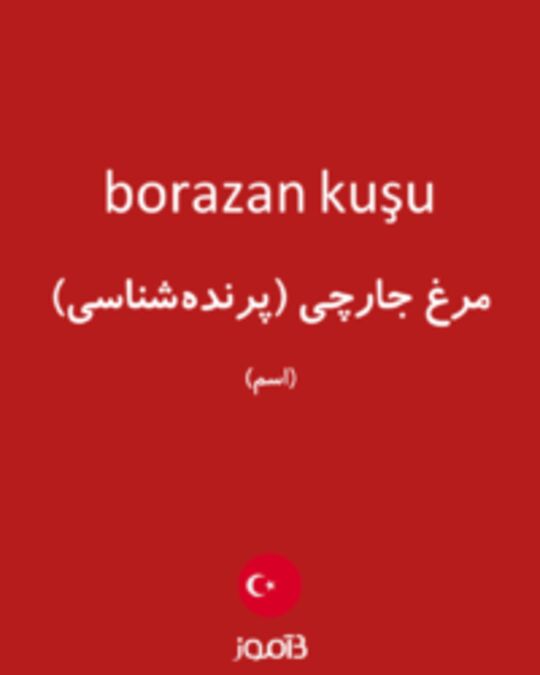  تصویر borazan kuşu - دیکشنری انگلیسی بیاموز