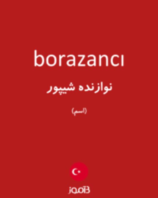  تصویر borazancı - دیکشنری انگلیسی بیاموز