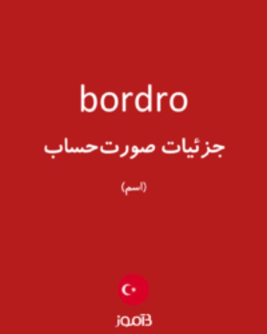  تصویر bordro - دیکشنری انگلیسی بیاموز