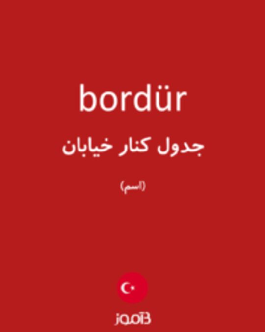  تصویر bordür - دیکشنری انگلیسی بیاموز