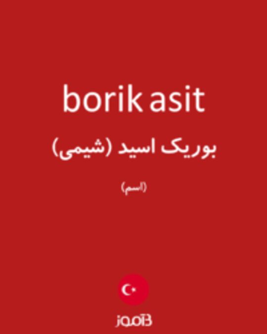  تصویر borik asit - دیکشنری انگلیسی بیاموز