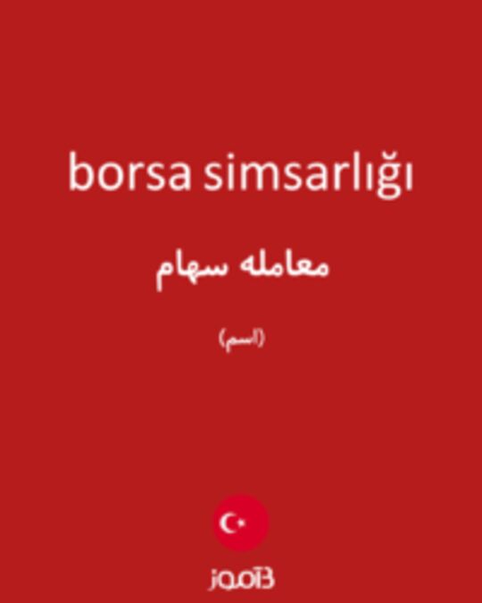  تصویر borsa simsarlığı - دیکشنری انگلیسی بیاموز