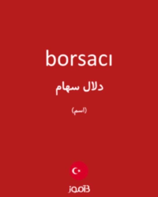  تصویر borsacı - دیکشنری انگلیسی بیاموز