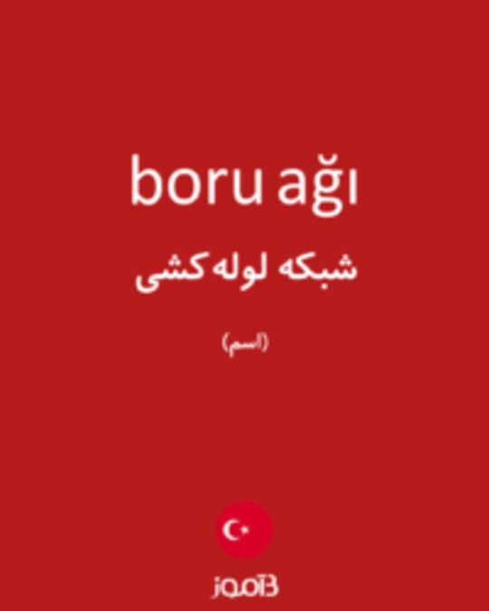  تصویر boru ağı - دیکشنری انگلیسی بیاموز