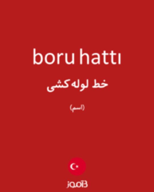  تصویر boru hattı - دیکشنری انگلیسی بیاموز