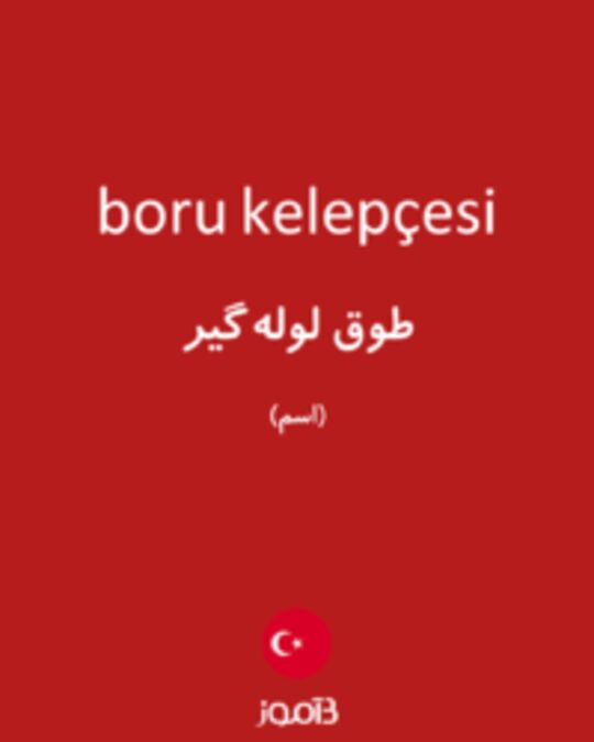  تصویر boru kelepçesi - دیکشنری انگلیسی بیاموز