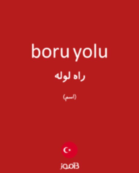  تصویر boru yolu - دیکشنری انگلیسی بیاموز