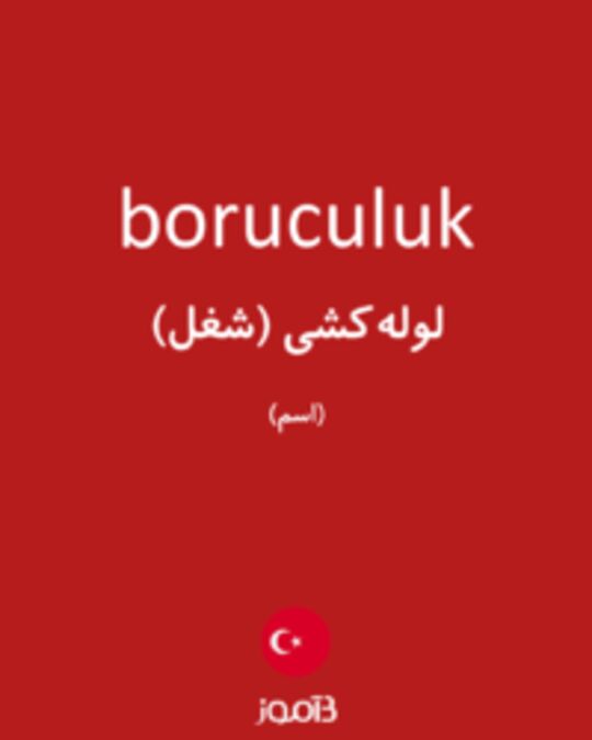  تصویر boruculuk - دیکشنری انگلیسی بیاموز