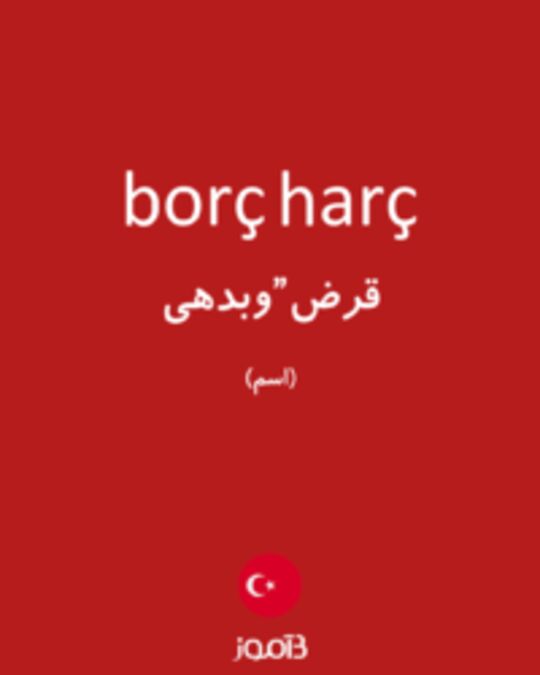  تصویر borç harç - دیکشنری انگلیسی بیاموز