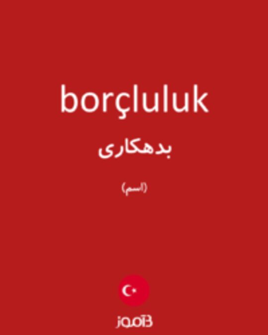  تصویر borçluluk - دیکشنری انگلیسی بیاموز