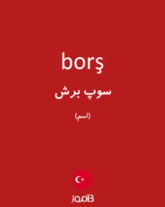  تصویر borş - دیکشنری انگلیسی بیاموز