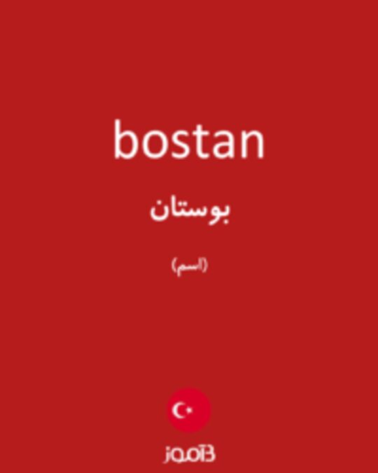  تصویر bostan - دیکشنری انگلیسی بیاموز