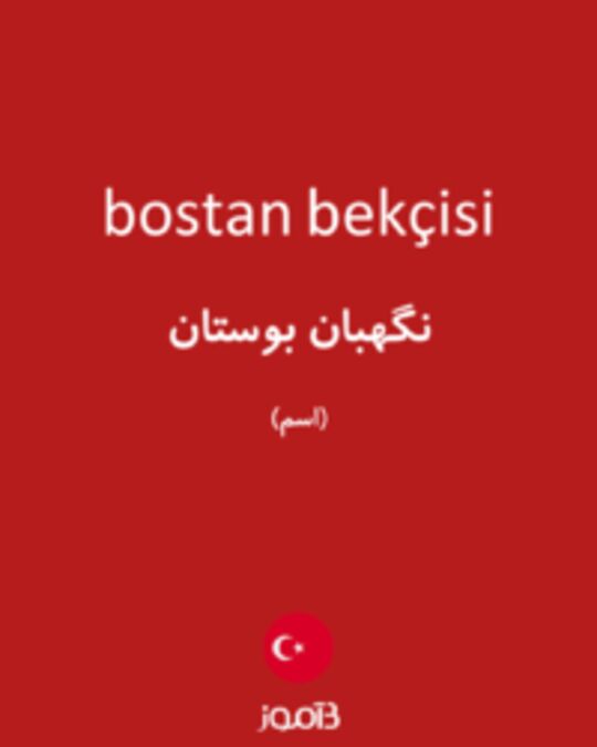  تصویر bostan bekçisi - دیکشنری انگلیسی بیاموز