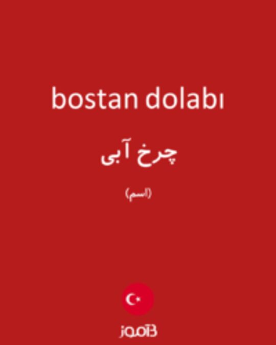  تصویر bostan dolabı - دیکشنری انگلیسی بیاموز