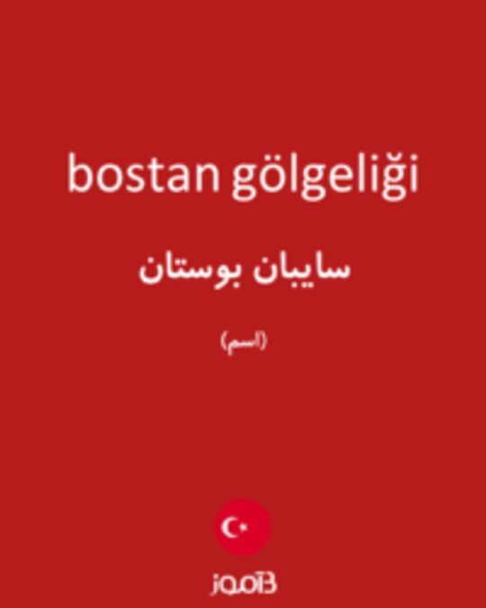  تصویر bostan gölgeliği - دیکشنری انگلیسی بیاموز