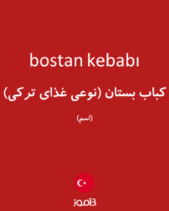  تصویر bostan kebabı - دیکشنری انگلیسی بیاموز