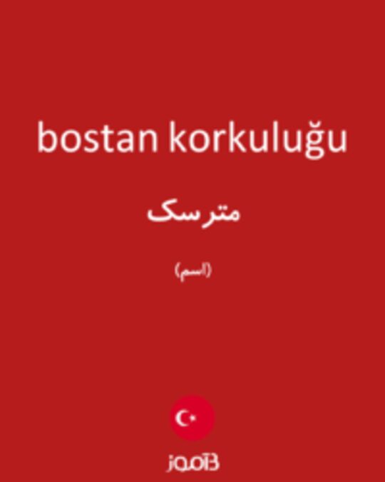  تصویر bostan korkuluğu - دیکشنری انگلیسی بیاموز