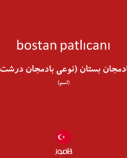  تصویر bostan patlıcanı - دیکشنری انگلیسی بیاموز