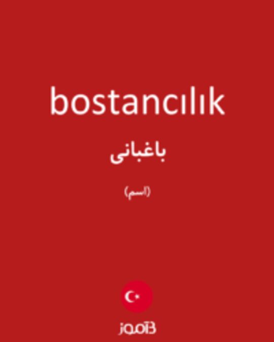  تصویر bostancılık - دیکشنری انگلیسی بیاموز