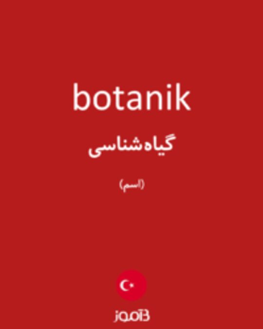  تصویر botanik - دیکشنری انگلیسی بیاموز