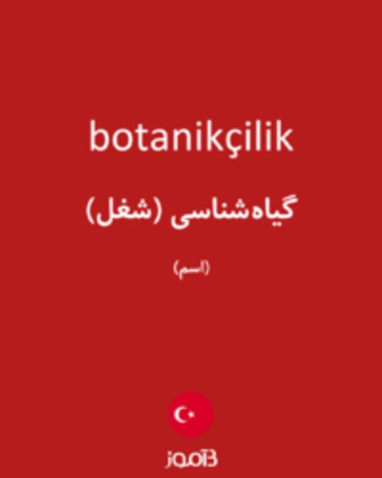  تصویر botanikçilik - دیکشنری انگلیسی بیاموز