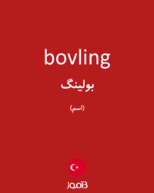  تصویر bovling - دیکشنری انگلیسی بیاموز