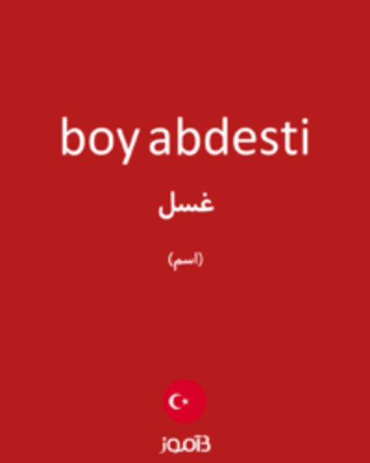  تصویر boy abdesti - دیکشنری انگلیسی بیاموز