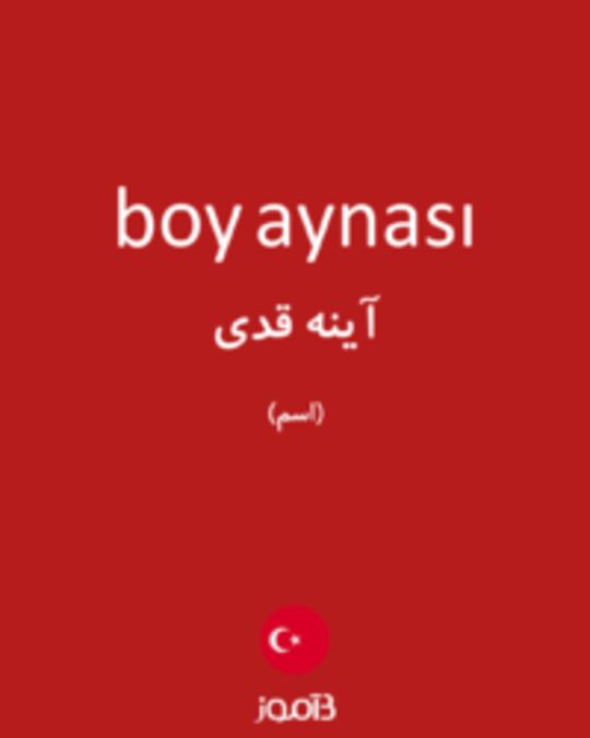  تصویر boy aynası - دیکشنری انگلیسی بیاموز