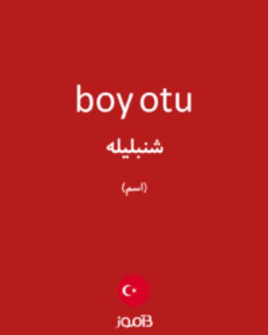  تصویر boy otu - دیکشنری انگلیسی بیاموز