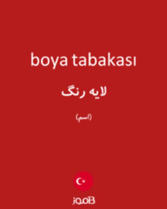  تصویر boya tabakası - دیکشنری انگلیسی بیاموز