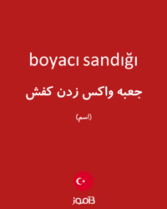  تصویر boyacı sandığı - دیکشنری انگلیسی بیاموز