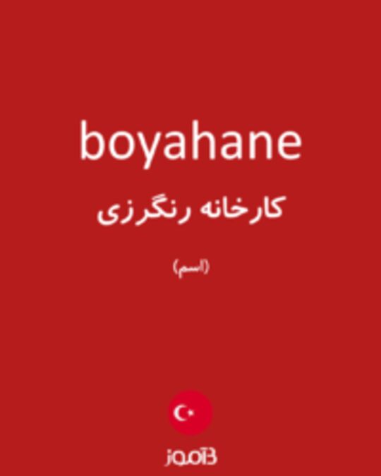  تصویر boyahane - دیکشنری انگلیسی بیاموز