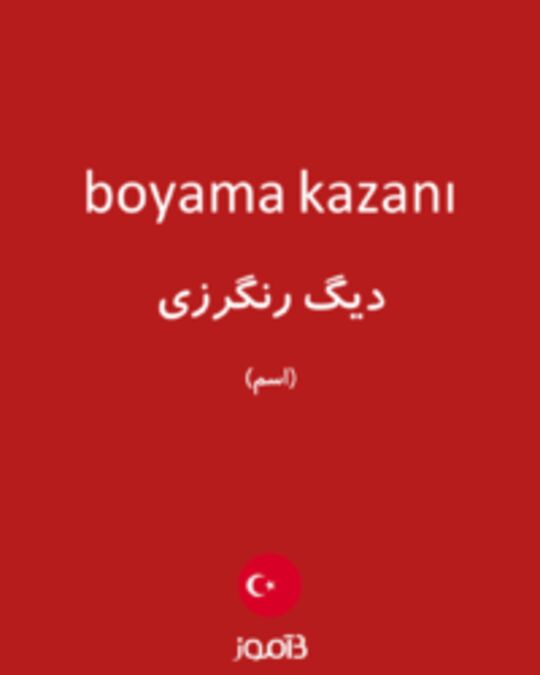  تصویر boyama kazanı - دیکشنری انگلیسی بیاموز