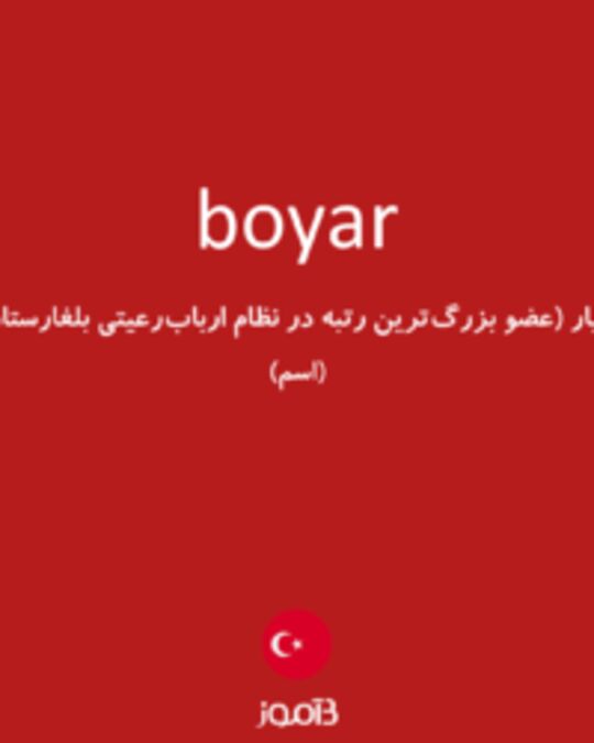  تصویر boyar - دیکشنری انگلیسی بیاموز