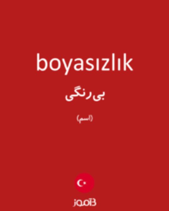  تصویر boyasızlık - دیکشنری انگلیسی بیاموز