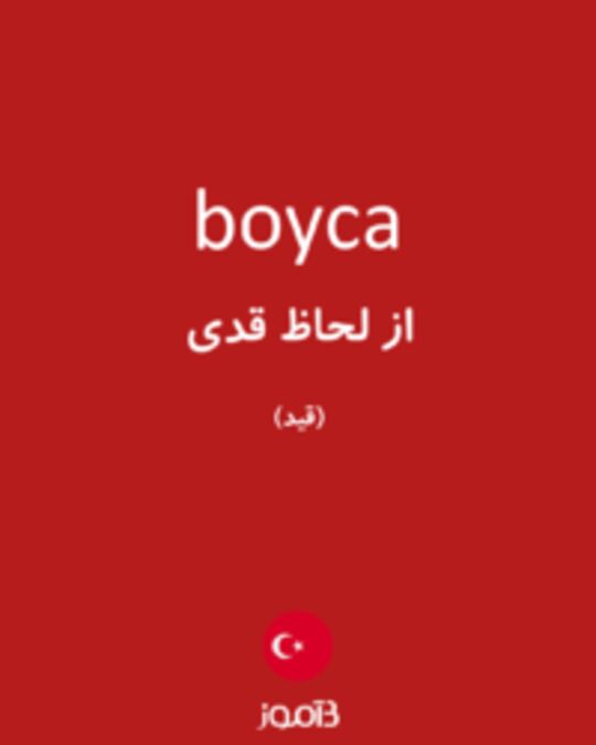  تصویر boyca - دیکشنری انگلیسی بیاموز