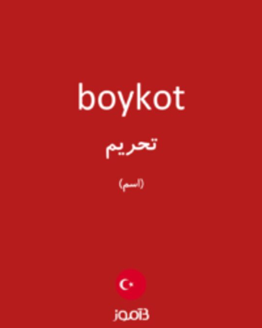  تصویر boykot - دیکشنری انگلیسی بیاموز