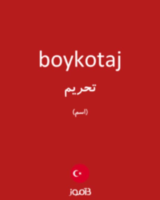  تصویر boykotaj - دیکشنری انگلیسی بیاموز