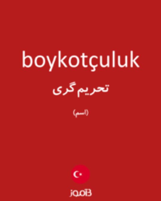  تصویر boykotçuluk - دیکشنری انگلیسی بیاموز