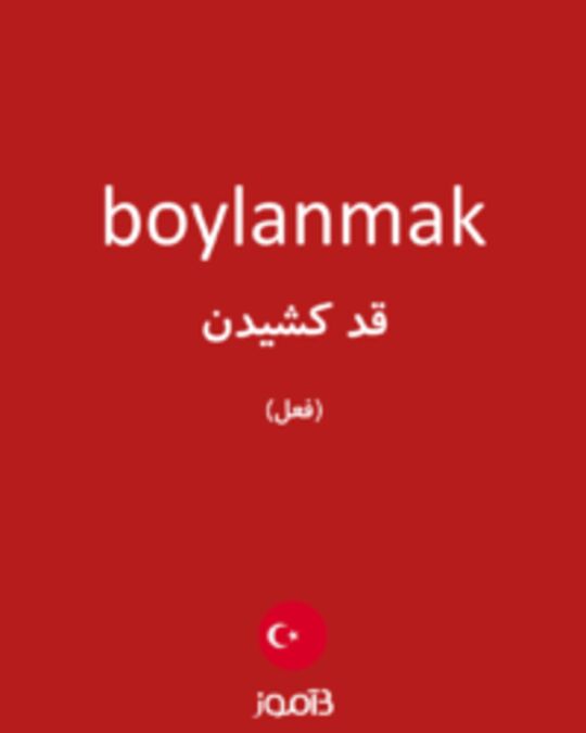  تصویر boylanmak - دیکشنری انگلیسی بیاموز