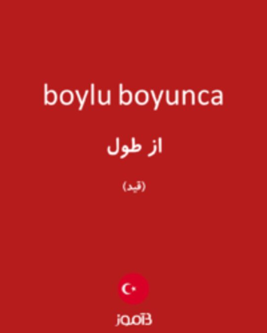  تصویر boylu boyunca - دیکشنری انگلیسی بیاموز