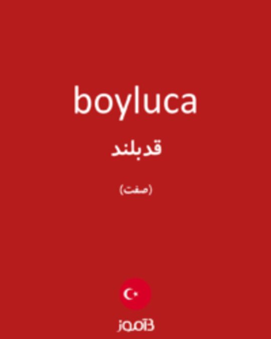  تصویر boyluca - دیکشنری انگلیسی بیاموز