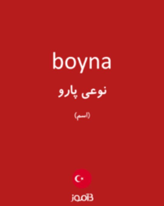  تصویر boyna - دیکشنری انگلیسی بیاموز